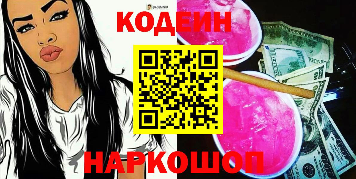 Кодеиновый сироп Lean Purple Drank Лосино-Петровский